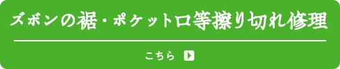 ズボンの裾・ポケット口等擦り切れ修理