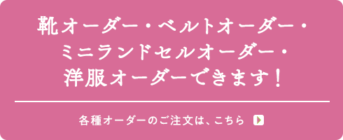 靴オーダー・ベルトオーダー・ミニランドセルオーダー・洋服オーダーできます！