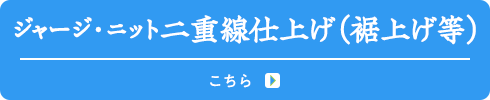 ジャジニット二重線仕上げ(裾上げ等)