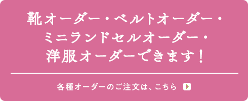 靴オーダー・ベルトオーダー・ミニランドセルオーダー・洋服オーダーできます!